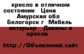 кресло в отличном состоянии › Цена ­ 9 000 - Амурская обл., Белогорск г. Мебель, интерьер » Диваны и кресла   